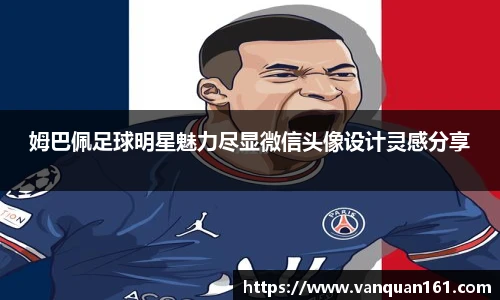 姆巴佩足球明星魅力尽显微信头像设计灵感分享