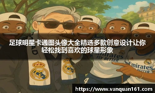 足球明星卡通图头像大全精选多款创意设计让你轻松找到喜欢的球星形象